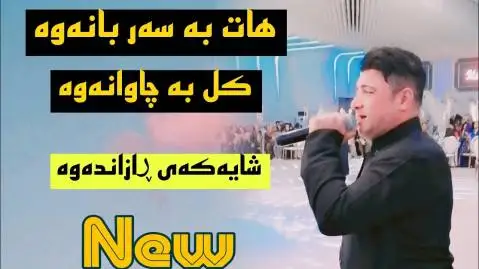 دانلود آهنگ هات به سهر بانهوه از نریمان محمود هات به سه ر بانه وه نریمان محمود