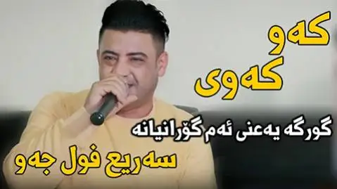دانلود آهنگ جدید کهو کهوی از نریمان محمود که و که وی نریمان محمود