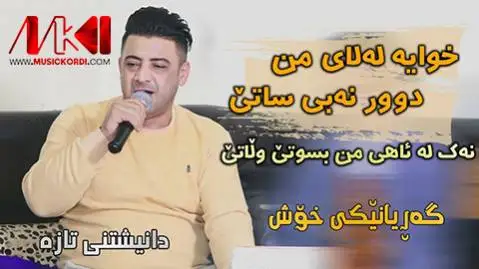 دانلود آهنگ جدید نهک له ئاهی من از نریمان محمود نه ک له ئاهی من نریمان محمود