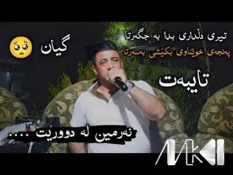 نه رمین له دووریت نریمان محمود