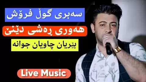 سه بری نریمان محمود