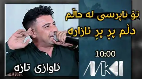 دانلود آهنگ تو ناپرسی له حالم از نریمان محمود نریمان محمود تو ناپرسی له حالم
