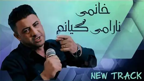 دانلود آهنگ خانمی ئارامی گیانم از نریمان محمود | آهنگ عاشقانه + متن آهنگ خانمی ئارامی گیانم نریمان محمود