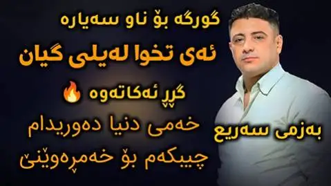 نریمان محمود ئای تخوا له یلی گیان