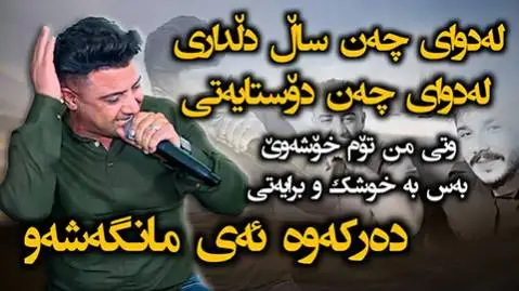 ده رکه وه ئه ی مانگه شه و نریمان محمود