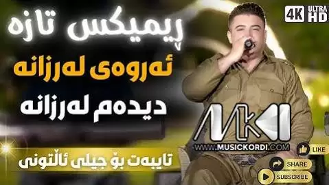 نریمان محمود ریمیکس ئه ر وه ی له رزانه