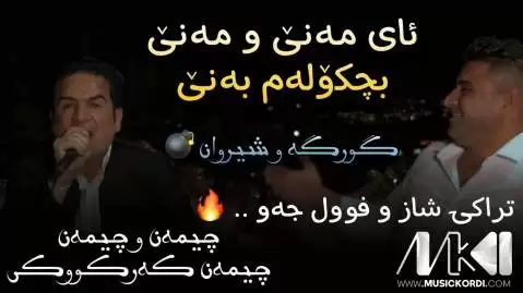 دانلود آهنگ ئای مهنی و مهنی نریمان محمود و شیروان عبدالله (آی منی و منی) ئای مه نی و مه نی نریمان و شیروان