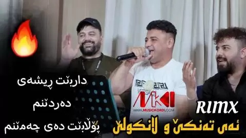 نریمان محمود ریمیکس ته نکی و لانکولی