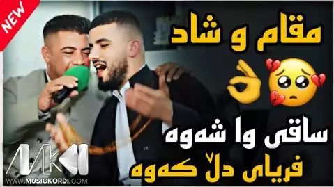 دانلود آهنگ ساقی وا شهوه نریمان محمود ساقی وا شه وه نریمان محمود