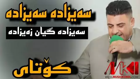 دانلود آهنگ سهیزاده سهیزاده نریمان محمود (سیزاده سیزاده) سه یزاده سه یزاده نریمان محمود