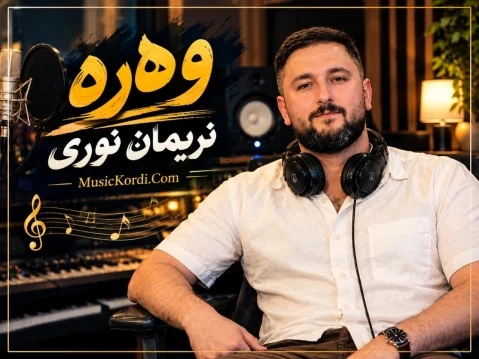 نریمان نوری وه ره