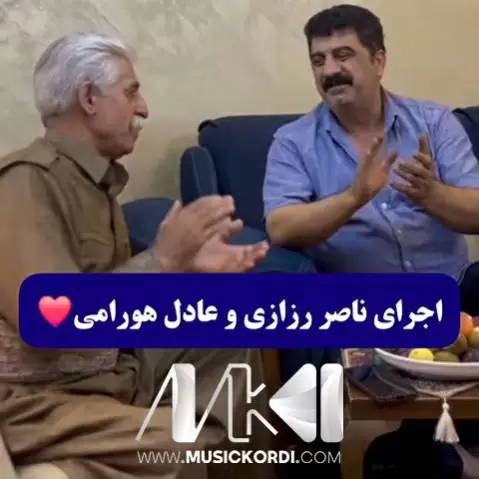 دانلود آهنگ مارم خر بیمارم ناصر رزازی و عادل هورامی - جدید + متن مارم خر بیمارم ناصر رزازی و عادل هورامی