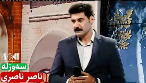 سه وزله ناصر ناصری