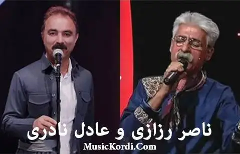 ناصر رزازی و عادل نادری