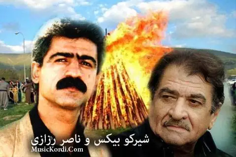 ناصر رزازی جه ژنی نه وروزه
