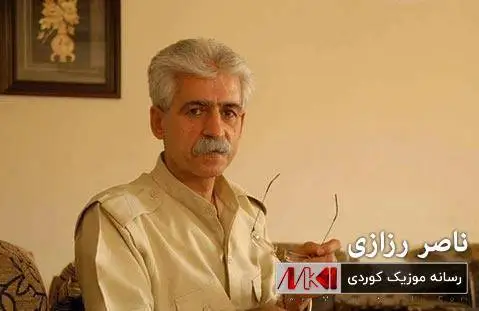 لیم گه ری ناصر رزازی