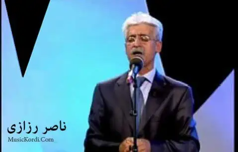 ناصر رزازی به ناز