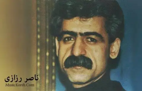 ئه ی وه ی له گول ناصر رزازی