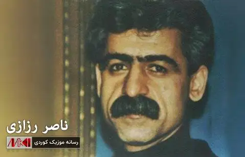 نازدار و نازدار ناصر رزازی