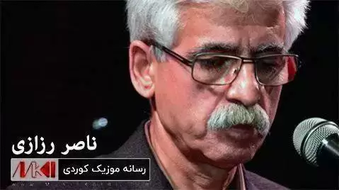 دانلود آهنگ ئهسمهری وای از ناصر رزازی همراه با متن ئه سمه ری وای ناصر رزازی