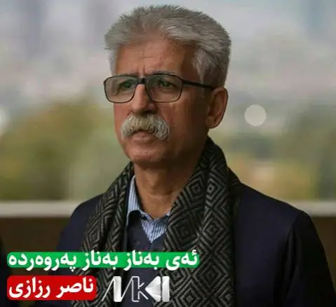 (ای بناز بناز پرورده) دانلود آهنگ ئهی بهناز بهناز پهروهرده از ناصر رزازی + متن آهنگ ناصر رزازی ئه ی به ناز به ناز په روه رده