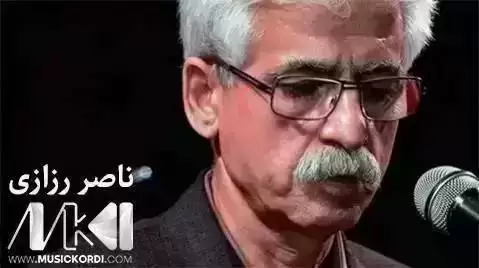 ده تیکه تیکه ناصر رزازی