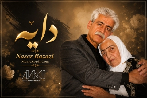 دانلود آهنگ دایه ناصر رزازی 1405 + متن و ترجمه فارسی ناصر رزازی دایه