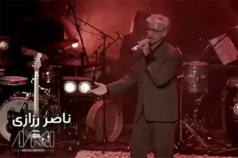 دانلود آهنگ گیانه تو بوی ناصر رزازی (یهکهمین کهس) + کنسرت 2015 ناصر رزازی شاد 2015