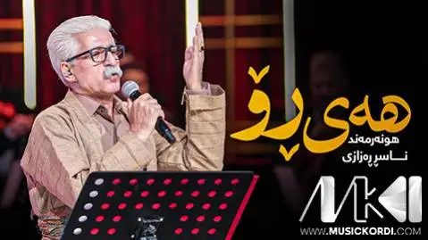 هه ی رو ناصر رزازی