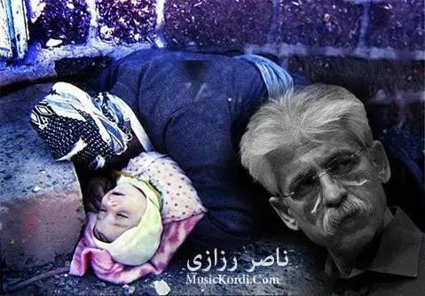 دانلود آهنگ تریفهی مانگه شهوی از ناصر رزازی + متن کامل آهنگ ناصر رزازی ئه ی تریفه ی مانگه شه وی