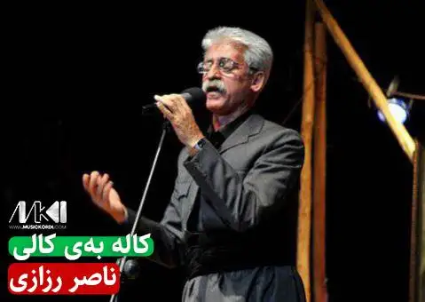 ناصر رزازی کاله به ی کالی