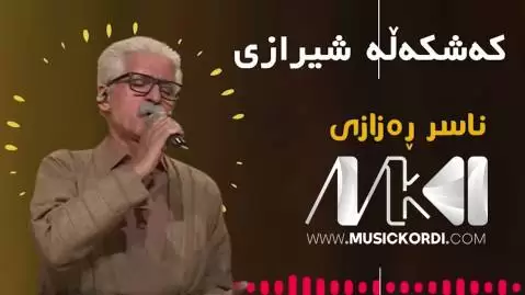 که شکه له شیرازی ناصر رزازی