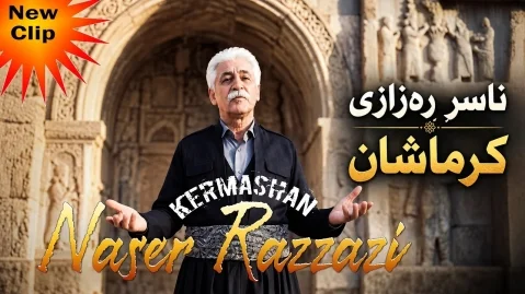 ناصر رزازی کرماشان