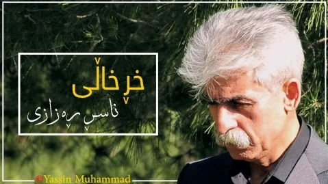 دانلود آهنگ خرخالی ناصر رزازی + متن آهنگ ناصر رزازی خرخاڵی