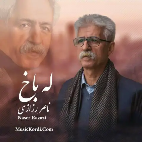 دانلود آهنگ له باخ از ناصر رزازی همراه با متن آهنگ | جدید ناصر رزازی له باخ