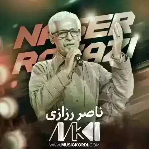 له گول و له گولان ناصر رزازی