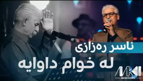 دانلود آهنگ له خوام داوایه ناصر رزازی (ده لاده + متن آهنگ) له خوام داوایه ناصر رزازی