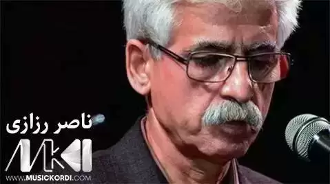 مه یگیر ناصر رزازی