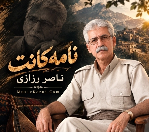 دانلود آهنگ نامەکانت ناصر رزازی (حالی من خاسه) + متن آهنگ 2026 ناصر رزازی نامەکانت