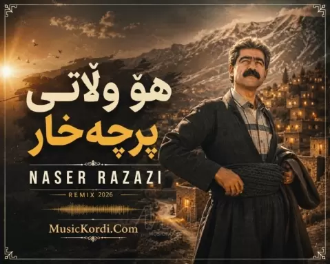 ناصر رزازی هۆ وڵاتی پڕجەخار
