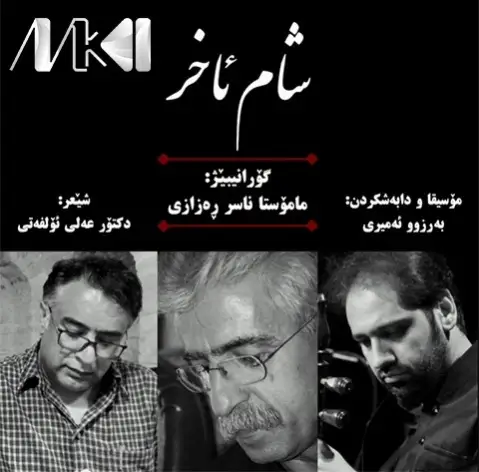 دانلود آهنگ شام ئاخر از ناصر رزازی (شام آخر + متن آهنگ) - 1401 ناصر رزازی شام ئاخر