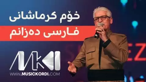 دانلود آهنگ خوم کرماشانی ناصر رزازی + (متن آهنگ) - اجرای جدید خوم کرماشانی ناصر رزازی