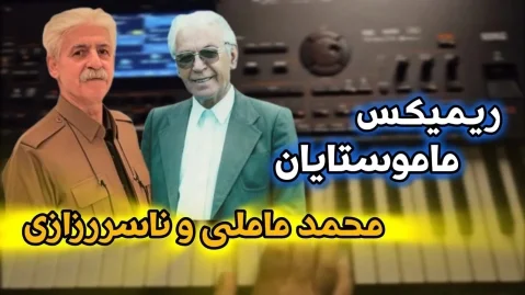 ریمیکس ناصر رزازی و محمد ماملی