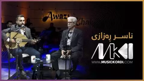 ناصر رزازی و نورس بارگه ی خه م