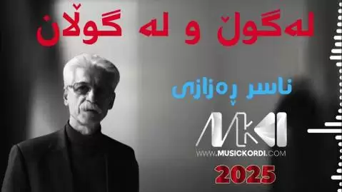 له گول و له گولان ناصر رزازی