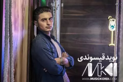 دانلود آهنگ بی آرام از نوید قیسوندی - جدید + متن و موزیک ویدئو بی آرام نوید قیسوندی