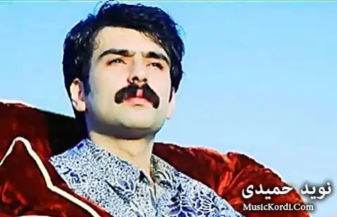 دانلود آهنگ کوردستان از نوید حمیدی
