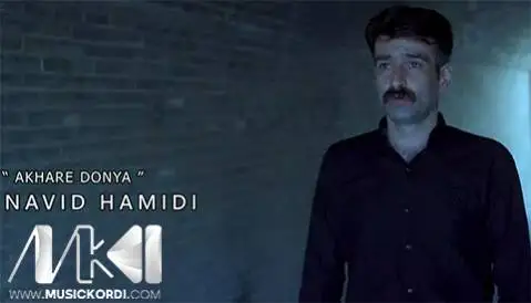 نوید حمیدی آخر دنیا
