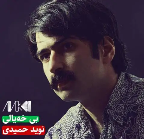 نوید حمیدی بی خه یالی