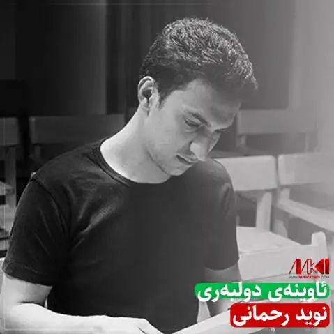 نوید رحمانی ئاوینه ی دولبه ری
